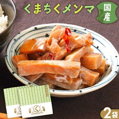 くまちくメンマ(2袋)