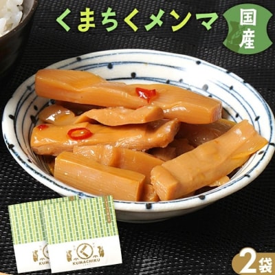 くまちくメンマ(2袋)