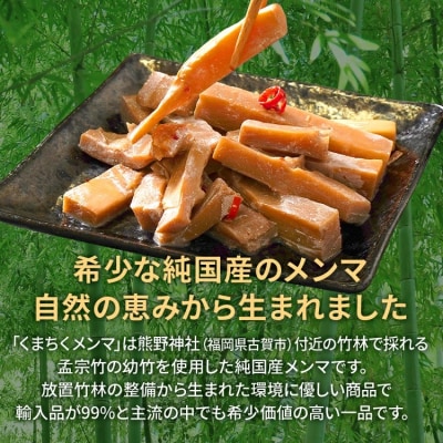 くまちくメンマ(2袋)