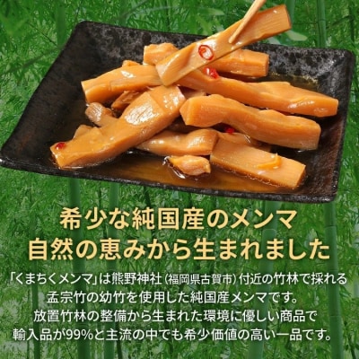 くまちくメンマ(2袋)