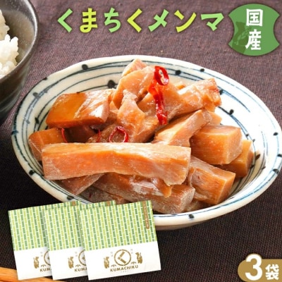 くまちくメンマ(3袋)