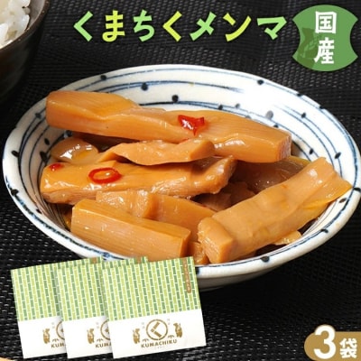 くまちくメンマ(3袋)