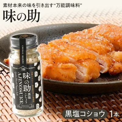 味の助(黒塩コショウ)