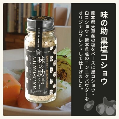 味の助(黒塩コショウ)