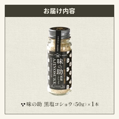 味の助(黒塩コショウ)