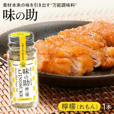 味の助(レモン)