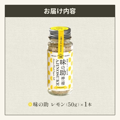 味の助(レモン)