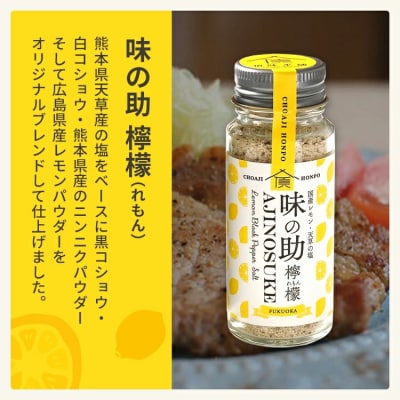 味の助セット(黒塩コショウ1本+レモン1本)万能調味料 アウトドア BBQ バーベキュー キャンプ