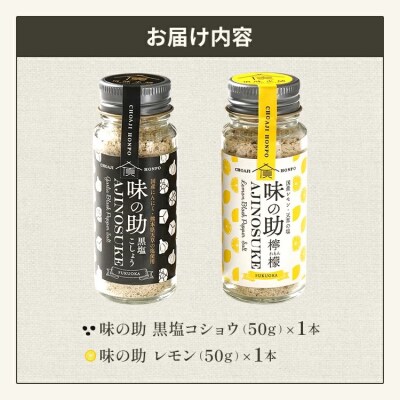 味の助セット(黒塩コショウ1本+レモン1本)万能調味料 アウトドア BBQ バーベキュー キャンプ