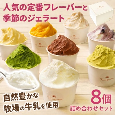人気の定番フレーバーと季節のジェラート詰め合わせセット 8個