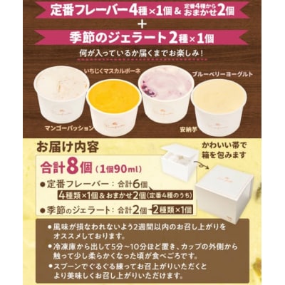 人気の定番フレーバーと季節のジェラート詰め合わせセット 8個