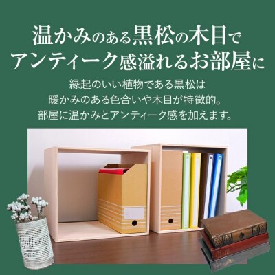 黒松ロの字シェルフ・ファイル