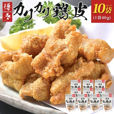 博多カリカリ鶏皮(10袋セット)
