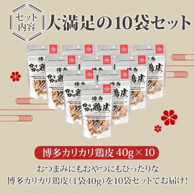 博多カリカリ鶏皮(10袋セット)