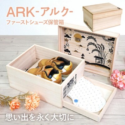  ARK アルク(ファーストシューズ保管箱)