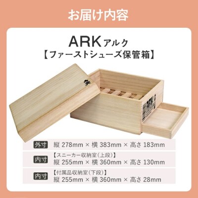  ARK アルク(ファーストシューズ保管箱)