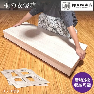  増田桐箱店の衣装箱