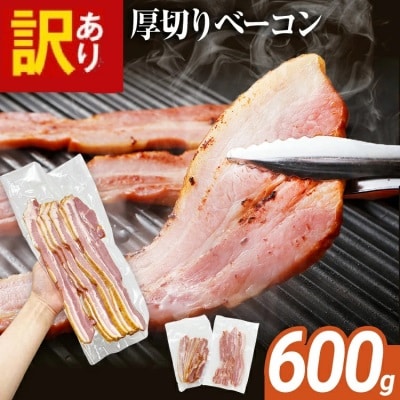 訳あり!厚切りベーコンスライス 合計600g