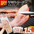 訳あり!厚切りベーコンスライス 合計1.5kg!