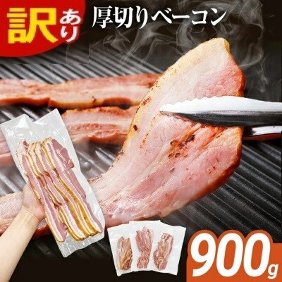 訳あり!厚切りベーコンスライス 合計900g