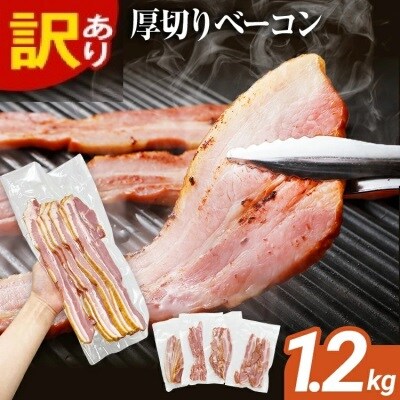 訳あり!厚切りベーコンスライス 合計1.2kg