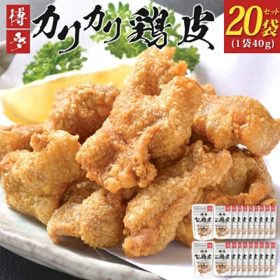 博多カリカリ鶏皮(20袋セット)