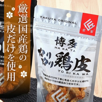 博多カリカリ鶏皮(20袋セット)
