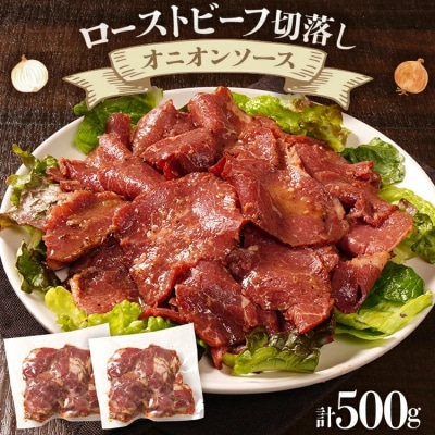 ローストビーフ切落しオニオンソース250g×2パック