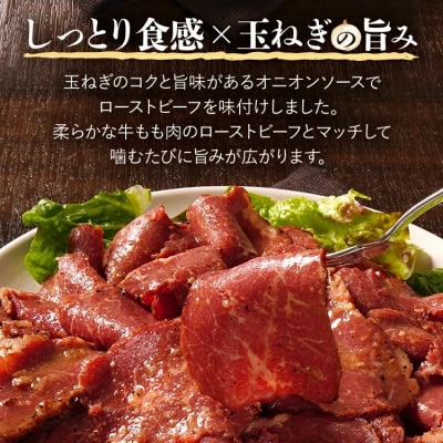 ローストビーフ切落しオニオンソース250g×2パック