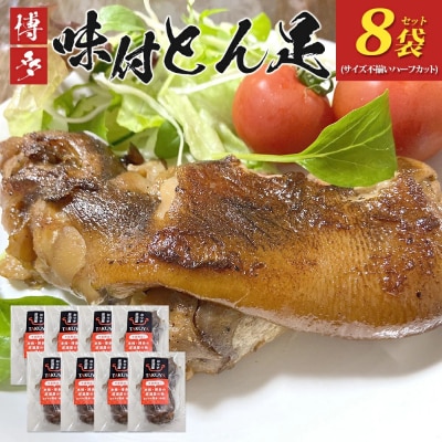 味付け豚足ハーフカット(8袋セット)