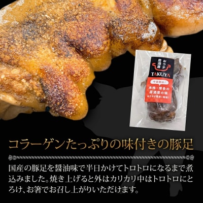 味付け豚足ハーフカット(8袋セット)