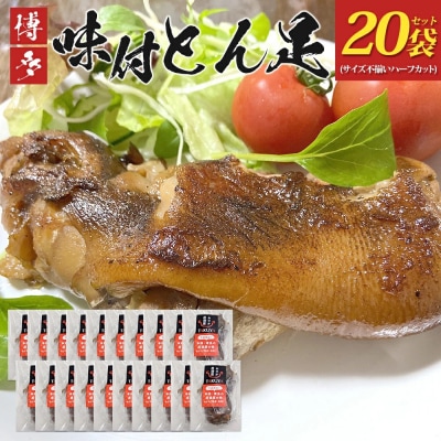 味付け豚足ハーフカット(20袋セット)