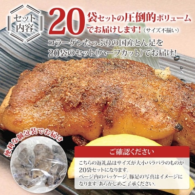 味付け豚足ハーフカット(20袋セット)
