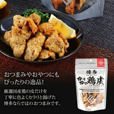 博多カリカリ鶏皮・揚げホルモン (合計10袋)