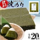 【訳あり】 焼のり 福岡有明のり 全形 20枚