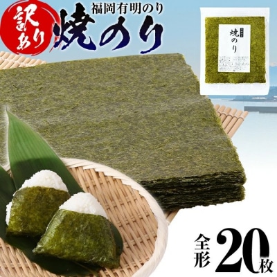 【訳あり】 焼のり 福岡有明のり 全形 20枚