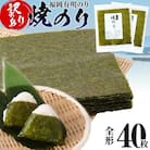 【訳あり】 焼のり 福岡有明のり 全形 40枚