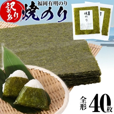 【訳あり】 焼のり 福岡有明のり 全形 40枚