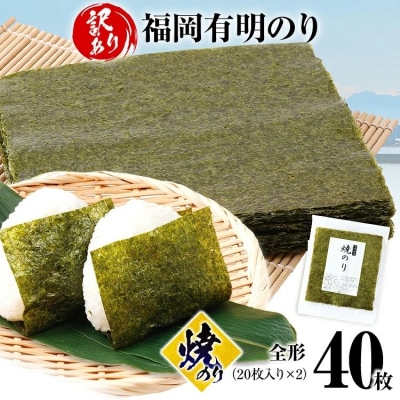 【訳あり】 焼のり 福岡有明のり 全形 40枚