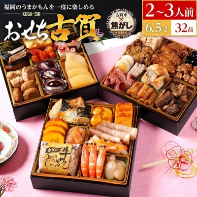 おせち古賀 6.5寸三段重 KOGA-SHI