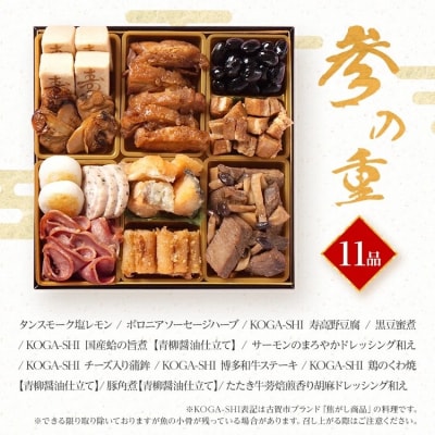 おせち古賀　6.5寸三段重　KOGA-SHI