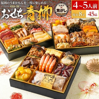 おせち青柳　8寸三段重　KOGA-SHI