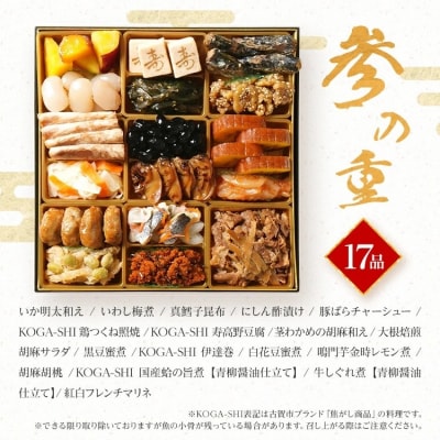 おせち青柳　8寸三段重　KOGA-SHI