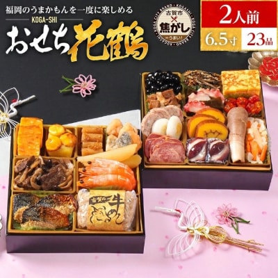 おせち花鶴　6.5寸二段重　KOGA-SHI