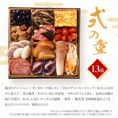 おせち花鶴　6.5寸二段重　KOGA-SHI