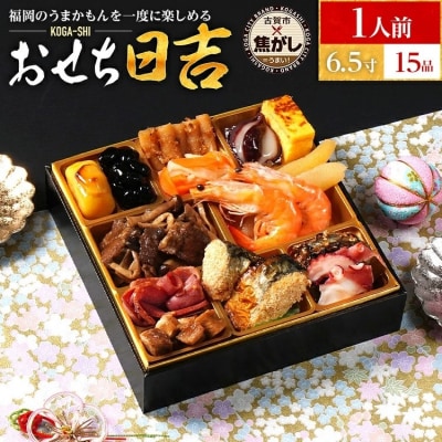 おせち日吉　6.5寸一段重　KOGA-SHI