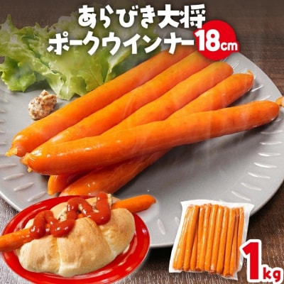 あらびき大将ポークウインナー18cm(1kg)25本入り