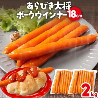 あらびき大将ポークウインナー18cm(2kg)50本入り