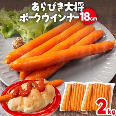 あらびき大将ポークウインナー18cm(2kg)50本入り