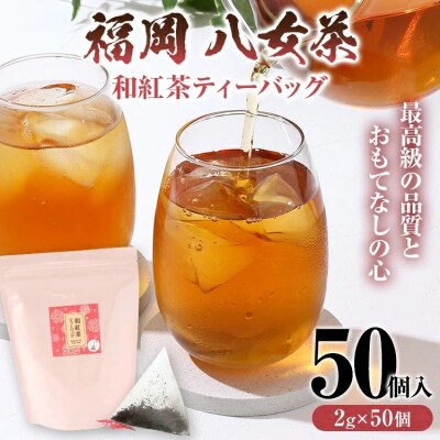 八女茶 和紅茶ティーバッグ 50個(2g×50個入)